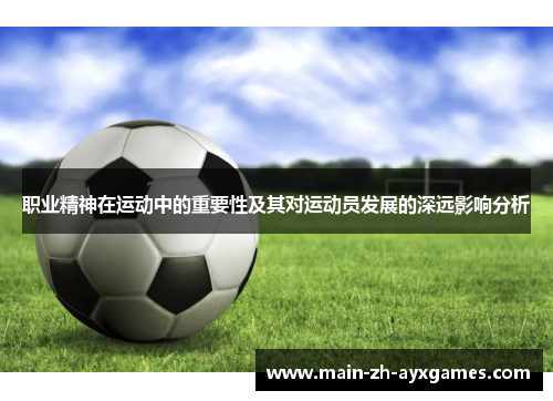 职业精神在运动中的重要性及其对运动员发展的深远影响分析