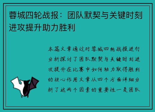 蓉城四轮战报：团队默契与关键时刻进攻提升助力胜利