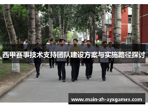 西甲赛事技术支持团队建设方案与实施路径探讨