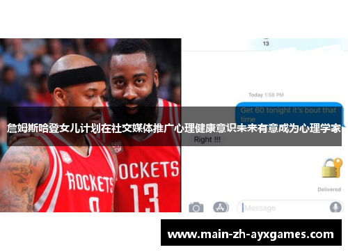 詹姆斯哈登女儿计划在社交媒体推广心理健康意识未来有意成为心理学家