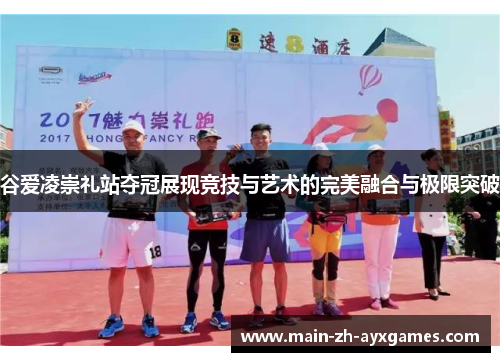 谷爱凌崇礼站夺冠展现竞技与艺术的完美融合与极限突破