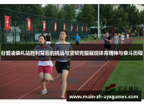 谷爱凌崇礼站胜利背后的挑战与坚韧克服展现体育精神与奋斗历程 谷爱凌崇礼站胜利背后的挑战与坚韧克服展现体育精神与奋斗历程