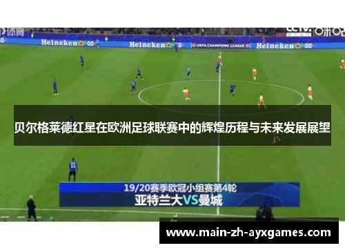 贝尔格莱德红星在欧洲足球联赛中的辉煌历程与未来发展展望