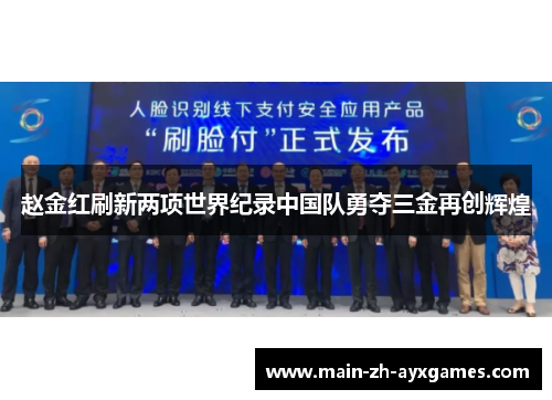赵金红刷新两项世界纪录中国队勇夺三金再创辉煌 赵金红刷新两项世界纪录中国队勇夺三金再创辉煌