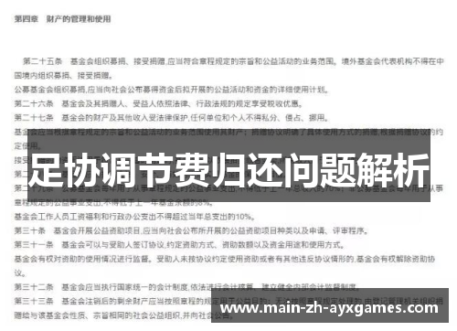 足协调节费归还问题解析