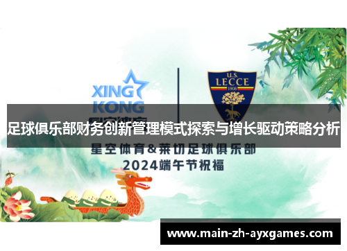 足球俱乐部财务创新管理模式探索与增长驱动策略分析