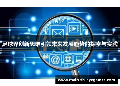足球界创新思维引领未来发展趋势的探索与实践