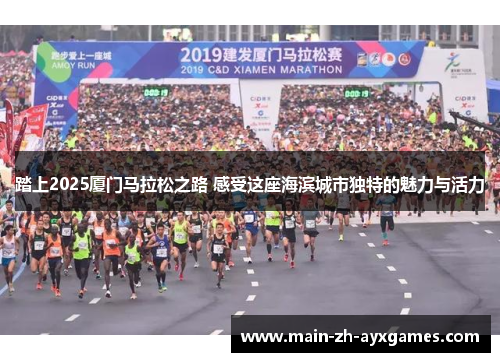 踏上2025厦门马拉松之路 感受这座海滨城市独特的魅力与活力