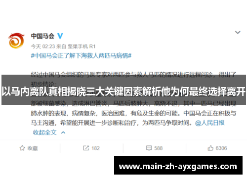 以马内离队真相揭晓三大关键因素解析他为何最终选择离开