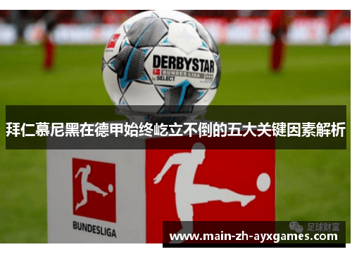 拜仁慕尼黑在德甲始终屹立不倒的五大关键因素解析