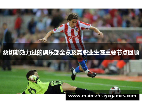 桑切斯效力过的俱乐部全览及其职业生涯重要节点回顾