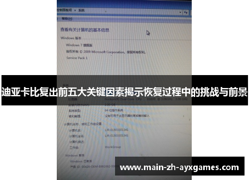 迪亚卡比复出前五大关键因素揭示恢复过程中的挑战与前景