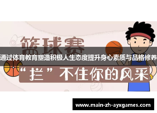 通过体育教育塑造积极人生态度提升身心素质与品格修养