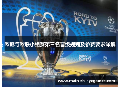 欧冠与欧联小组赛第三名晋级规则及参赛要求详解 欧冠与欧联小组赛第三名晋级规则及参赛要求详解
