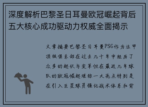 深度解析巴黎圣日耳曼欧冠崛起背后五大核心成功驱动力权威全面揭示 深度解析巴黎圣日耳曼欧冠崛起背后五大核心成功驱动力权威全面揭示