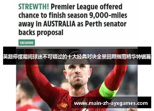 英超停摆期间球迷不可错过的十大经典对决全景回顾指南精华特辑篇 英超停摆期间球迷不可错过的十大经典对决全景回顾指南精华特辑篇