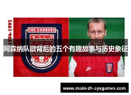 阿森纳队徽背后的五个有趣故事与历史象征 阿森纳队徽背后的五个有趣故事与历史象征
