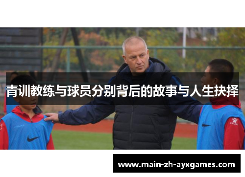 青训教练与球员分别背后的故事与人生抉择
