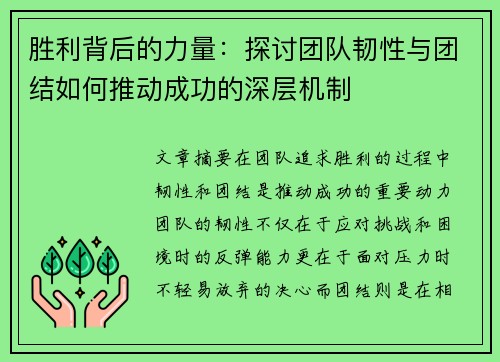 胜利背后的力量：探讨团队韧性与团结如何推动成功的深层机制