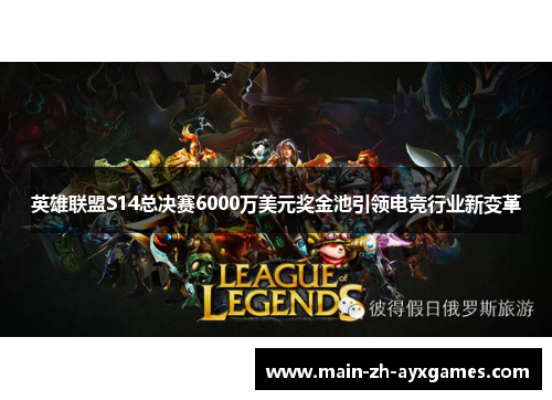 英雄联盟S14总决赛6000万美元奖金池引领电竞行业新变革