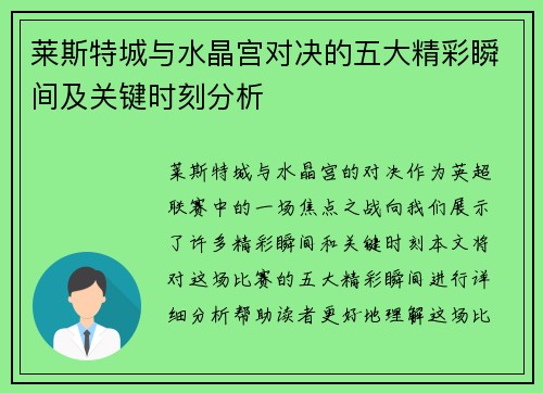 莱斯特城与水晶宫对决的五大精彩瞬间及关键时刻分析