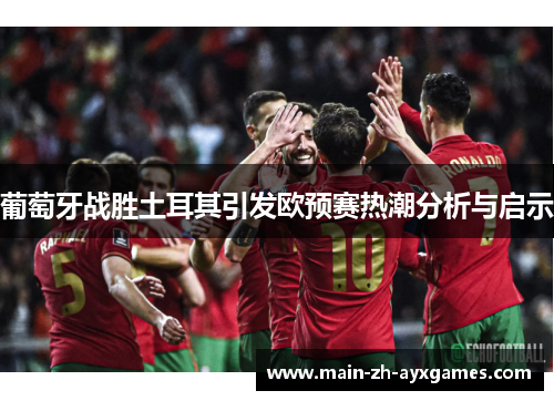 葡萄牙战胜土耳其引发欧预赛热潮分析与启示