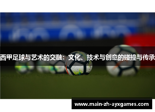 西甲足球与艺术的交融：文化、技术与创意的碰撞与传承