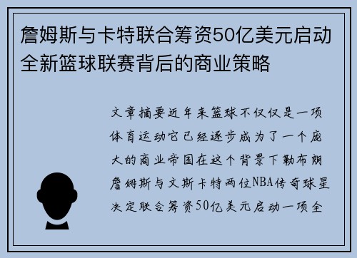 詹姆斯与卡特联合筹资50亿美元启动全新篮球联赛背后的商业策略