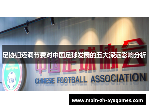 足协归还调节费对中国足球发展的五大深远影响分析