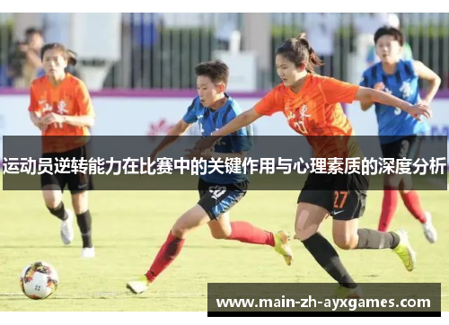 运动员逆转能力在比赛中的关键作用与心理素质的深度分析