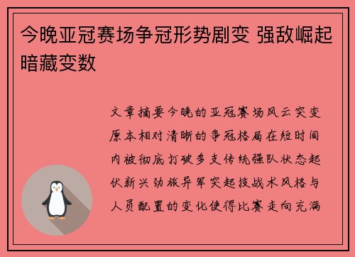 今晚亚冠赛场争冠形势剧变 强敌崛起暗藏变数