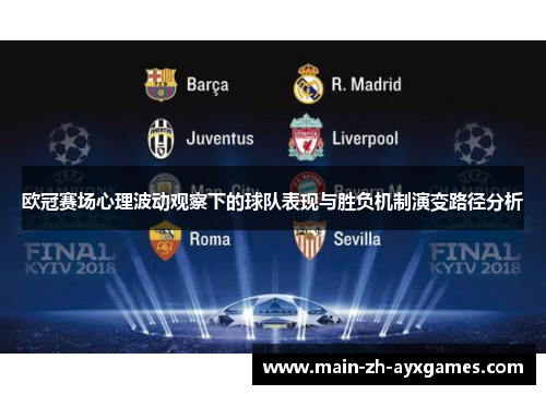 欧冠赛场心理波动观察下的球队表现与胜负机制演变路径分析