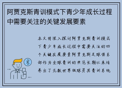 阿贾克斯青训模式下青少年成长过程中需要关注的关键发展要素 阿贾克斯青训模式下青少年成长过程中需要关注的关键发展要素