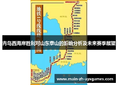 青岛西海岸胜利对山东泰山的影响分析及未来赛季展望