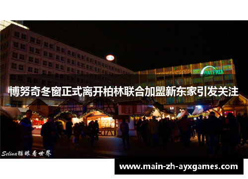 博努奇冬窗正式离开柏林联合加盟新东家引发关注