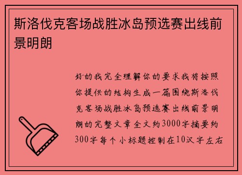斯洛伐克客场战胜冰岛预选赛出线前景明朗