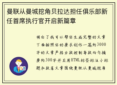 曼联从曼城挖角贝拉达担任俱乐部新任首席执行官开启新篇章
