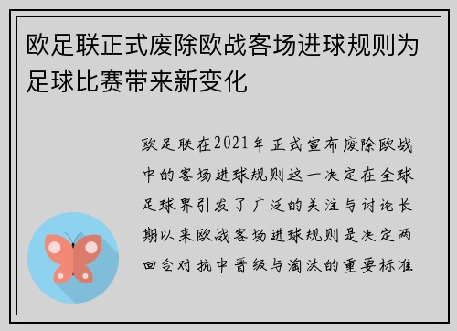 欧足联正式废除欧战客场进球规则为足球比赛带来新变化