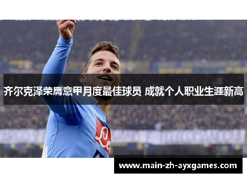 齐尔克泽荣膺意甲月度最佳球员 成就个人职业生涯新高