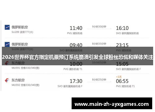 2026世界杯官方指定机票预订系统崩溃引发全球粉丝恐慌和媒体关注