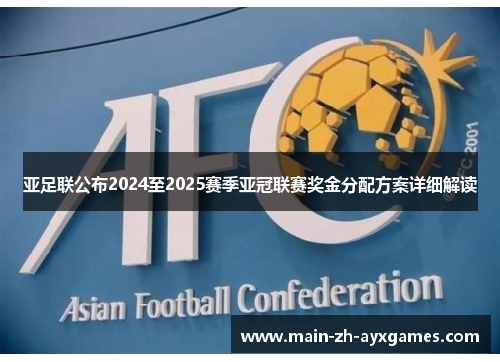 亚足联公布2024至2025赛季亚冠联赛奖金分配方案详细解读