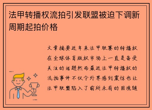 法甲转播权流拍引发联盟被迫下调新周期起拍价格