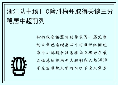 浙江队主场1-0险胜梅州取得关键三分稳居中超前列