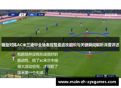 福登对阵AC米兰德甲全场表现复盘进攻组织与关键瞬间解析深度评述