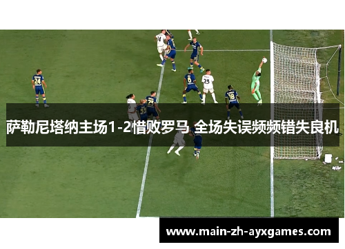 萨勒尼塔纳主场1-2惜败罗马 全场失误频频错失良机