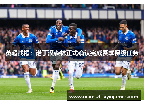 英超战报：诺丁汉森林正式确认完成赛季保级任务