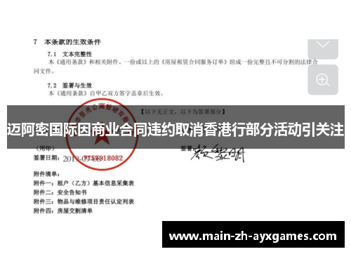迈阿密国际因商业合同违约取消香港行部分活动引关注