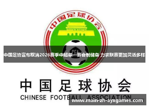中国足协宣布取消2026赛季中超单一赛会制储备 力求联赛更加灵活多样 中国足协宣布取消2026赛季中超单一赛会制储备 力求联赛更加灵活多样