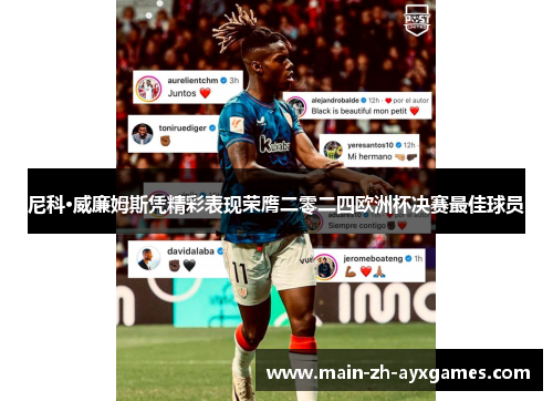 尼科·威廉姆斯凭精彩表现荣膺二零二四欧洲杯决赛最佳球员 尼科·威廉姆斯凭精彩表现荣膺二零二四欧洲杯决赛最佳球员