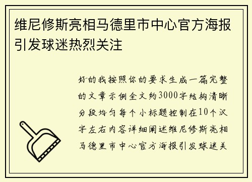 维尼修斯亮相马德里市中心官方海报引发球迷热烈关注 维尼修斯亮相马德里市中心官方海报引发球迷热烈关注